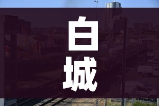白城属于/白城属于地级市还是县级 白城属于/白城属于地级市还是县级