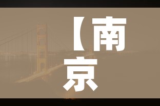 【南京新增一高风险地区/最新!南京一地升为高风险】 【南京新增一高风险地区/最新!南京一地升为高风险】