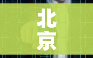 北京昌平增4例确诊一地升中风险/昌平区疫情中风险地区
