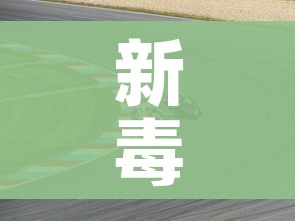 新毒株XE传播速度比奥密克戎BA.2快/新冠病毒的新毒株传染性更强 新毒株XE传播速度比奥密克戎BA.2快/新冠病毒的新毒株传染性更强