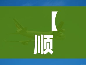 【顺丰快递会停吗?/顺丰快递就停运吗】 【顺丰快递会停吗?/顺丰快递就停运吗】