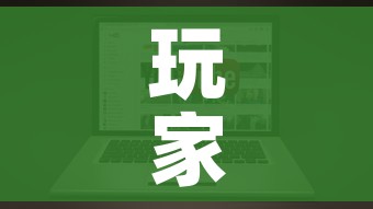 玩家攻略“微信炸 金花链接房卡哪里买”链接房卡在哪里获取