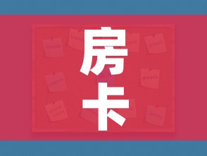 房卡全攻略“炸 金花房卡怎样购买”房卡获取方式 房卡全攻略“炸 金花房卡怎样购买”房卡获取方式