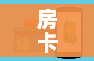 房卡全攻略“炸 金花房卡怎样购买”房卡获取方式