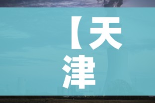 【天津目前是什么风险地区/天津目前是什么风险地区最新】 【天津目前是什么风险地区/天津目前是什么风险地区最新】