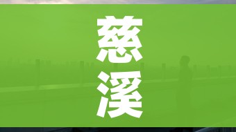 慈溪疫情（慈溪疫情最新情况）