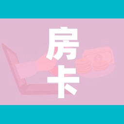 房卡全攻略“微信牛牛房卡”房卡怎么购买