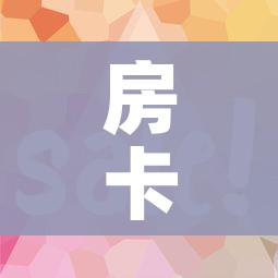 房卡全攻略“微信链接”详细房卡使用教程