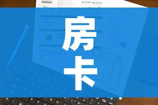 房卡全攻略“微信链接”详细房卡使用教程