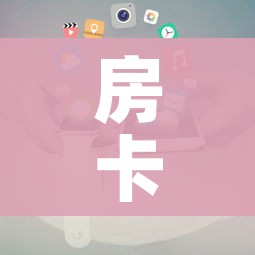 房卡全攻略“微信链接”详细房卡使用教程
