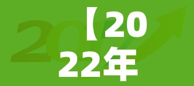 【2022年五一为什么放五天,2022年五一为什么放五天假】 【2022年五一为什么放五天,2022年五一为什么放五天假】
