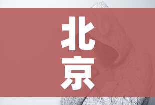 北京顺义无症状情况（北京顺义无症状溯源）