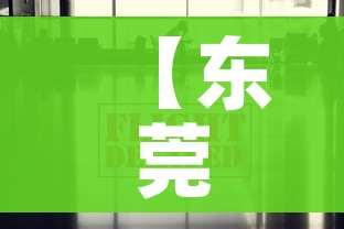 【东莞疫情最新数据消息,东莞疫情最新消息分布情况】