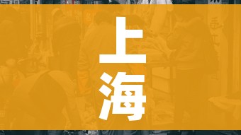 上海市疫情/上海市疫情封控时间 上海市疫情/上海市疫情封控时间