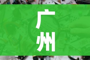 广州疫区:广州疫区范围