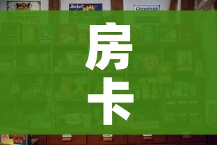 房卡全攻略“可以一起创房的牛牛”购买房卡介绍