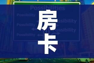 房卡全攻略“可以一起创房的牛牛”购买房卡介绍 房卡全攻略“可以一起创房的牛牛”购买房卡介绍