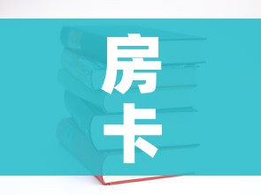 房卡必备教程“哪里有卖炸 金花房卡”详细房卡使用教程