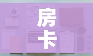 房卡必备教程“哪里有卖炸 金花房卡”详细房卡使用教程