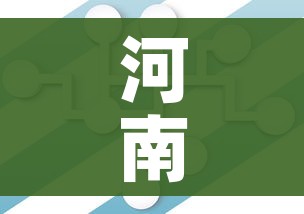 河南一地发两通告:5地调为中风险:河南调整为中风险