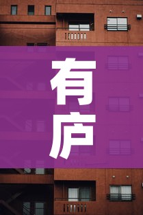 有庐公寓:有庐公寓 松江内部布局