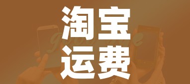 淘宝运费模板怎么设置:淘宝运费模板怎么设置了运费 为什么还是包邮 淘宝运费模板怎么设置:淘宝运费模板怎么设置了运费 为什么还是包邮