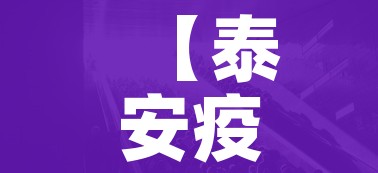 【泰安疫情最新消息今天又增加9人/泰安疫情最新信息】