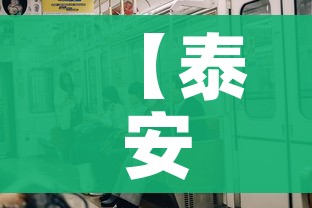 【泰安疫情最新消息今天又增加9人/泰安疫情最新信息】 【泰安疫情最新消息今天又增加9人/泰安疫情最新信息】