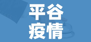 平谷疫情（平谷疫情有没有确诊）