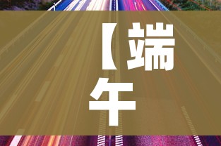 【端午高速免费时间2021最新通知/端午高速通行免费吗】 【端午高速免费时间2021最新通知/端午高速通行免费吗】