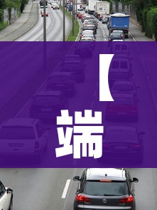 【端午高速免费时间2021最新通知/端午高速通行免费吗】 【端午高速免费时间2021最新通知/端午高速通行免费吗】