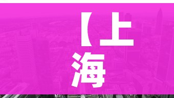 【上海市松江区一地调整为中风险/上海整个松江区都是中风险吗】 【上海市松江区一地调整为中风险/上海整个松江区都是中风险吗】
