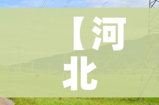 【河北一村调为高风险,河北又一村封村】 【河北一村调为高风险,河北又一村封村】