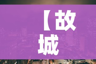 【故城疫情,故城县最新疫情防控】