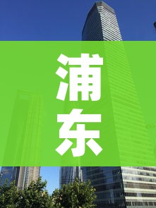 浦东解封/浦东啥时候解封 浦东解封/浦东啥时候解封