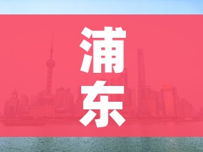 浦东解封/浦东啥时候解封 浦东解封/浦东啥时候解封