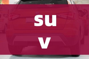 suv7座/suv7座的车排行榜前十名