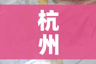 杭州疫情地图/杭州疫情地图2020年一月