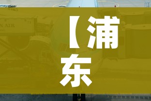 【浦东机场疫情/浦东机场疫情最新通报】 【浦东机场疫情/浦东机场疫情最新通报】