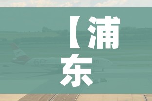 【浦东机场疫情/浦东机场疫情最新通报】 【浦东机场疫情/浦东机场疫情最新通报】