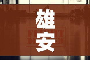 雄安疫情最新消息今天:雄安县疫情最新消息 雄安疫情最新消息今天:雄安县疫情最新消息