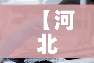 【河北新增82例本土确诊/河北新增本土病例85例】 【河北新增82例本土确诊/河北新增本土病例85例】