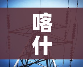 喀什疫情或与气温下降有关联/喀什疫情零增长