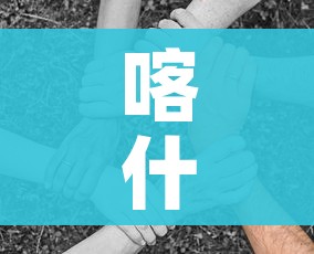 喀什疫情或与气温下降有关联/喀什疫情零增长 喀什疫情或与气温下降有关联/喀什疫情零增长