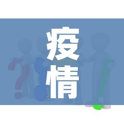 疫情结束了吗/佛山蚊子疫情结束了吗