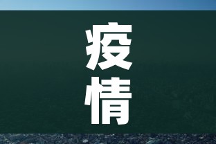 疫情结束了吗/佛山蚊子疫情结束了吗