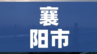 襄阳市疫情最新情况（襄阳市新型肺炎疫情情况）