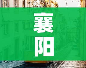 襄阳市疫情最新情况（襄阳市新型肺炎疫情情况）