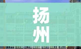 扬州内一区域升为高风险/扬州高风险地区降级