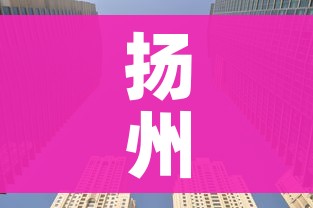 扬州内一区域升为高风险/扬州高风险地区降级 扬州内一区域升为高风险/扬州高风险地区降级